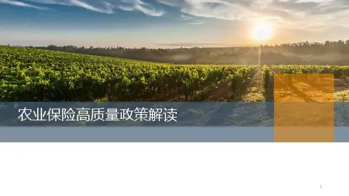 农业保险高质量政策解读