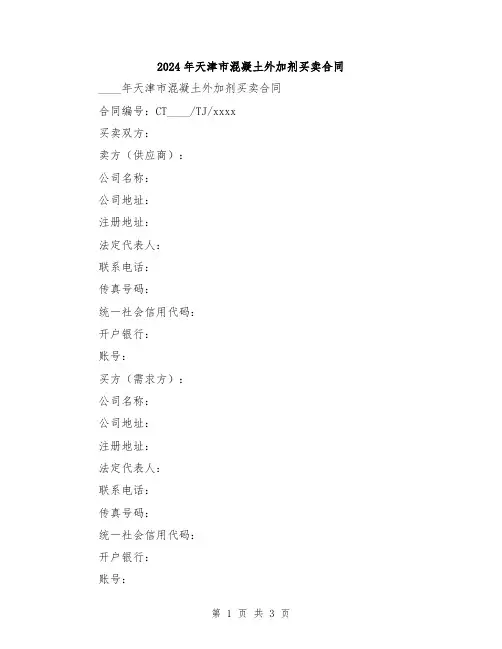 2024年天津市混凝土外加剂买卖合同