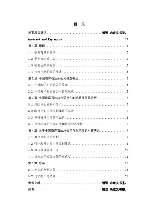 浅析内部控制的探究—以中国海洋石油总公司为例