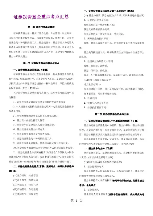 证券投资基金重点考点汇总(方便打印版)32页