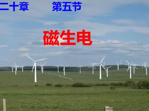磁生电PPT课件(人教版)