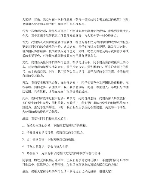 物理竞赛一等奖教师发言稿