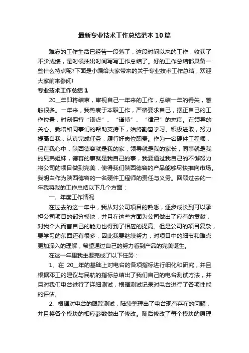 最新专业技术工作总结范本10篇