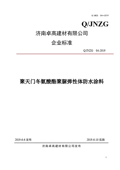 Q_JNZG  04-2019聚天门冬氨酸酯聚脲弹性体防水涂料