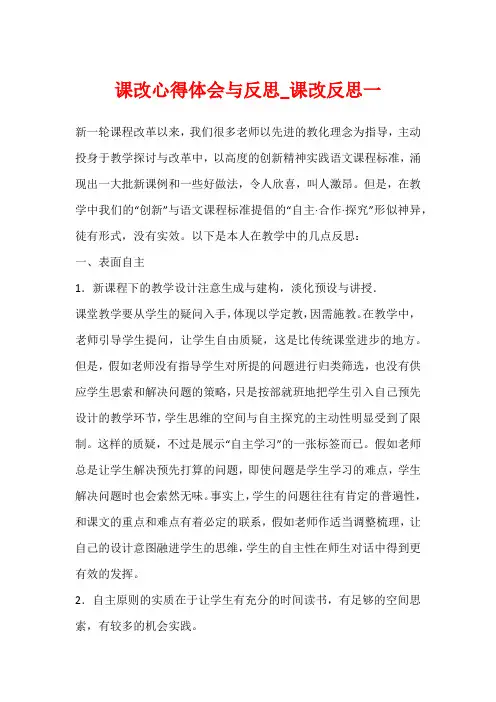 课改心得体会与反思_课改反思一
