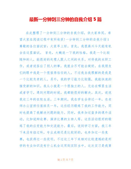 最新一分钟到三分钟的自我介绍5篇