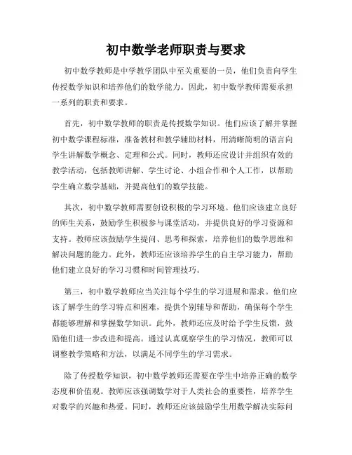 初中数学老师职责与要求