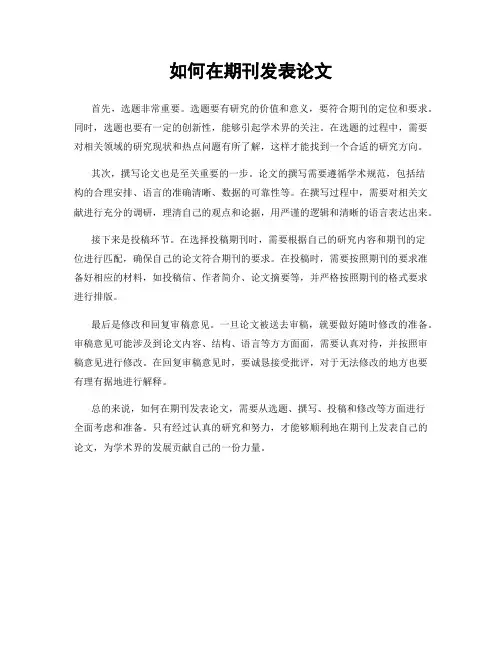 如何在期刊发表论文