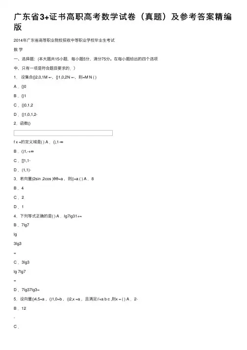 广东省3+证书高职高考数学试卷（真题）及参考答案精编版