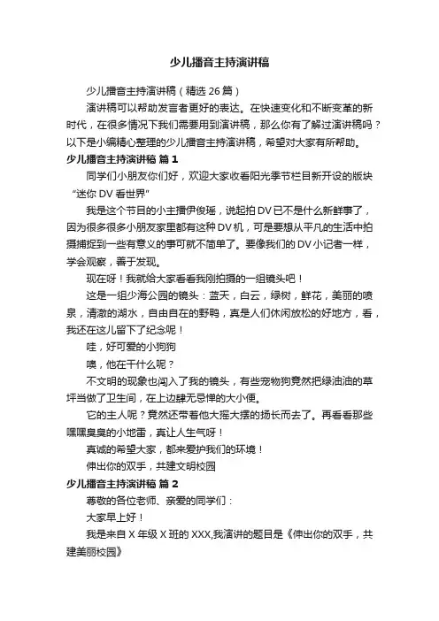 少儿播音主持演讲稿（精选26篇）