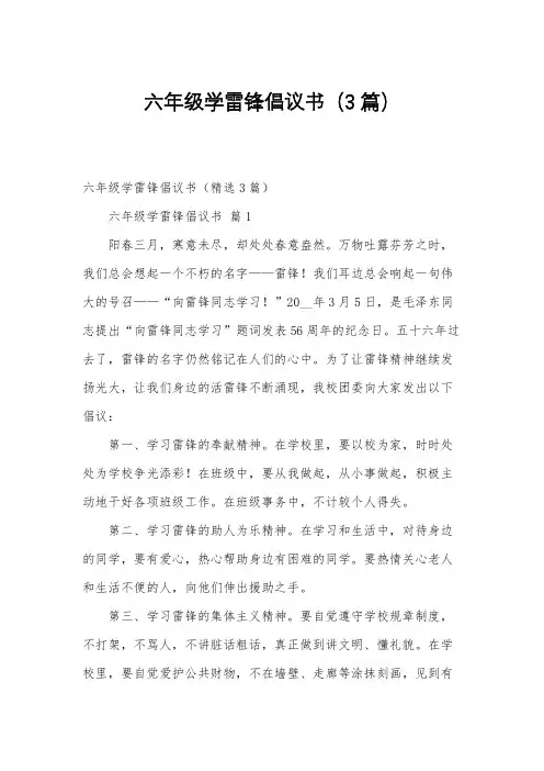 六年级学雷锋倡议书(3篇)