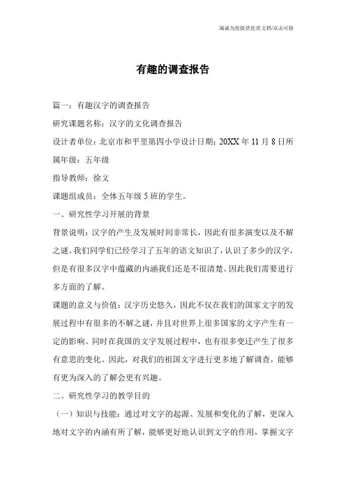 有趣的调查报告