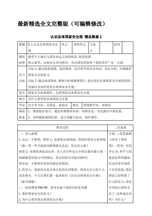 认识总体国家安全观精品教案优选全文