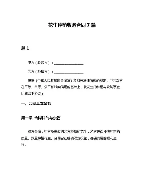 花生种植收购合同7篇
