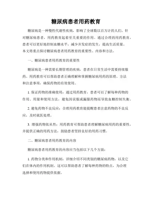 糖尿病患者用药教育