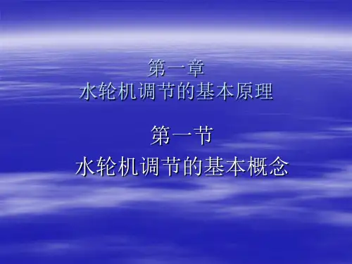 第一章水轮机调节的基本原理