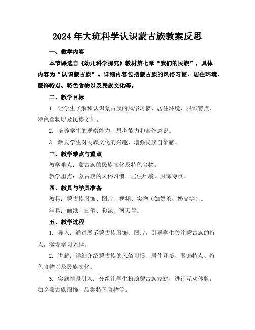 2024年大班科学认识蒙古族教案反思