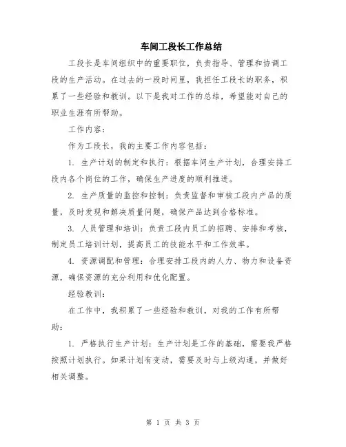 车间工段长工作总结