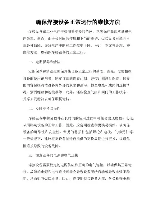 确保焊接设备正常运行的维修方法