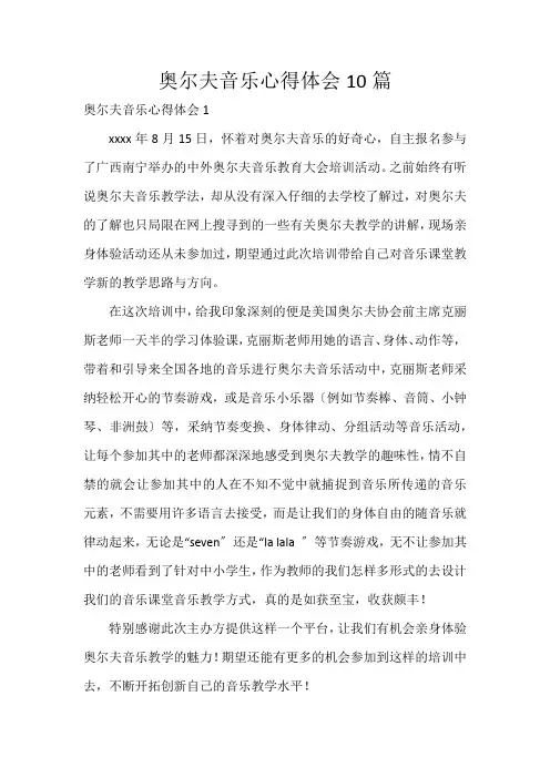 奥尔夫音乐心得体会10篇