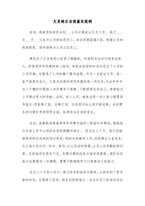 文员转正自我鉴定范例（五篇）