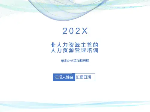 非人力资源主管的人力资源管理培训(ppt)