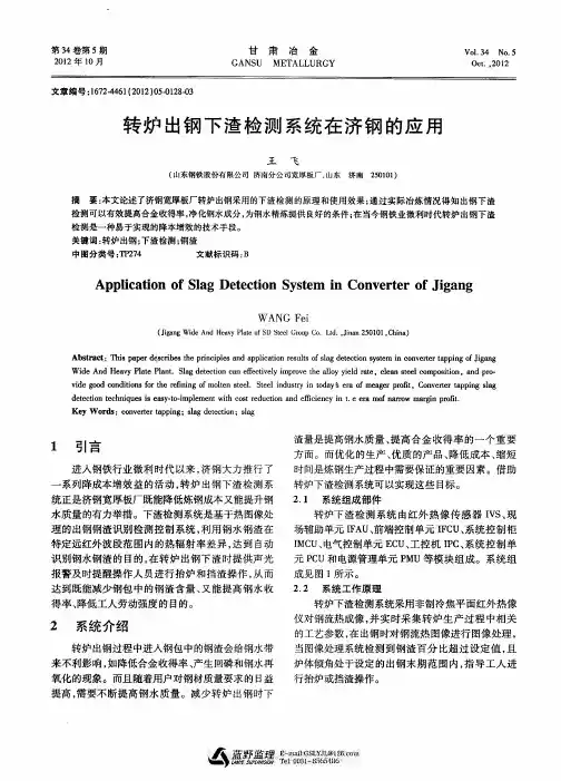 转炉出钢下渣检测系统在济钢的应用