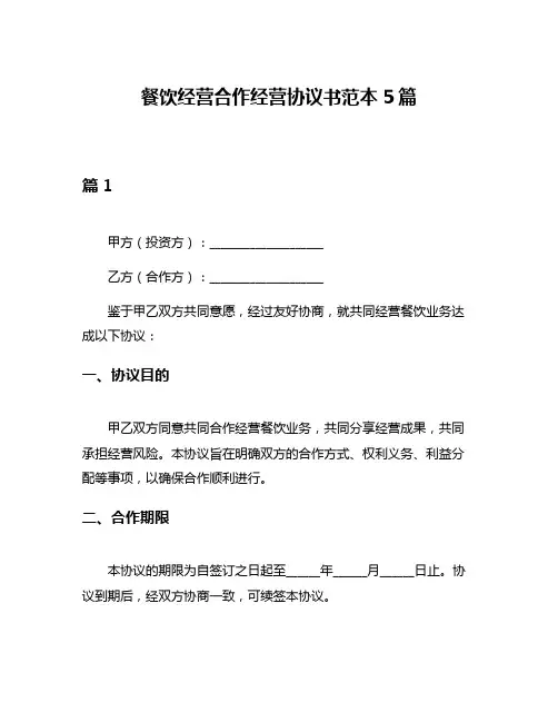 餐饮经营合作经营协议书范本5篇