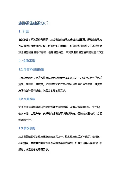 旅游设施建设分析：设施类型、设施质量、设施建设规划