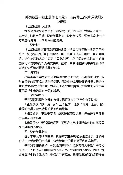 部编版五年级上册第七单元21古诗词三首《山居秋暝》说课稿