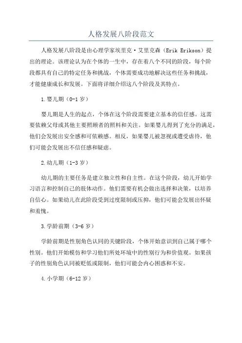 人格发展八阶段范文