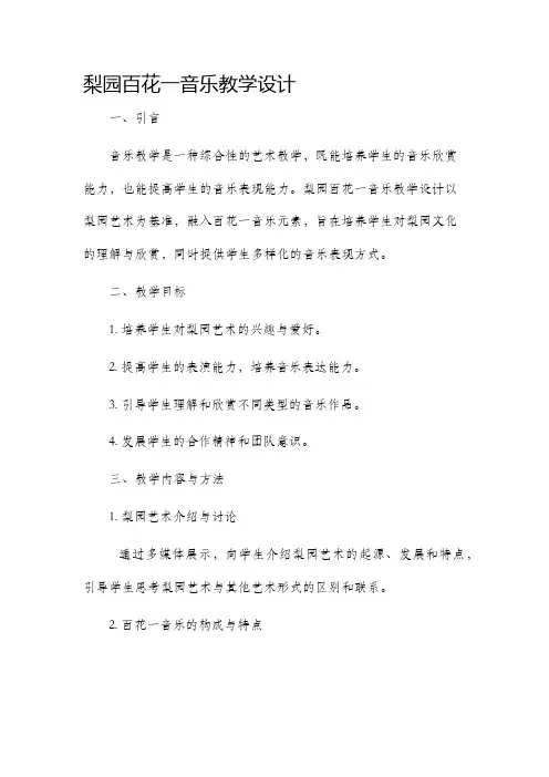 梨园百花一音乐教学设计