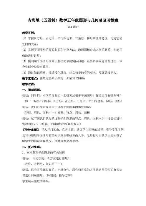 青岛版(五四制)数学五年级图形与几何总复习教案