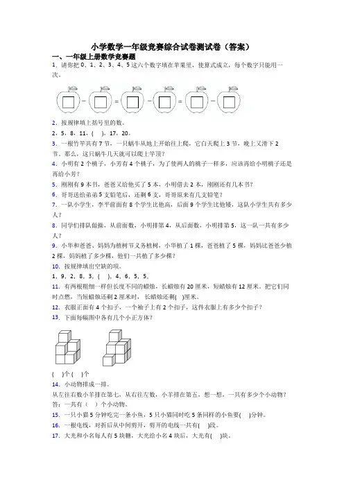 小学数学一年级竞赛综合试卷测试卷(答案)