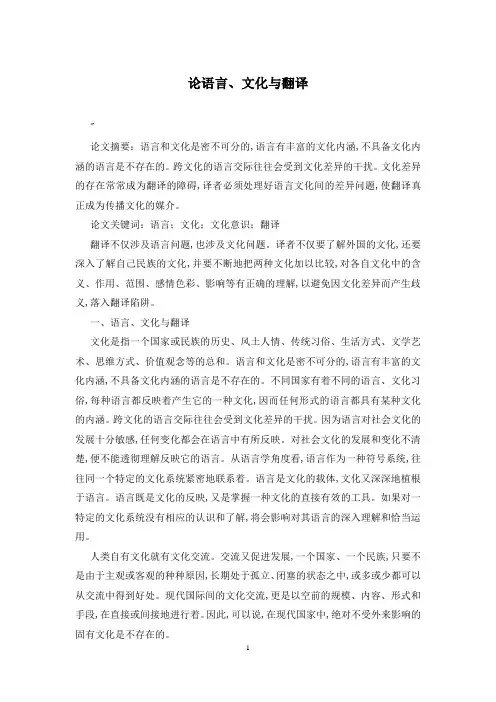 论语言、文化与翻译