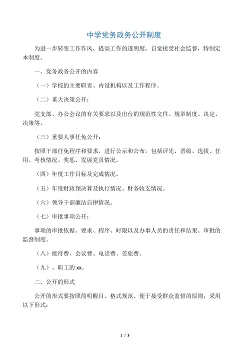 初中学校党务政务公开制度