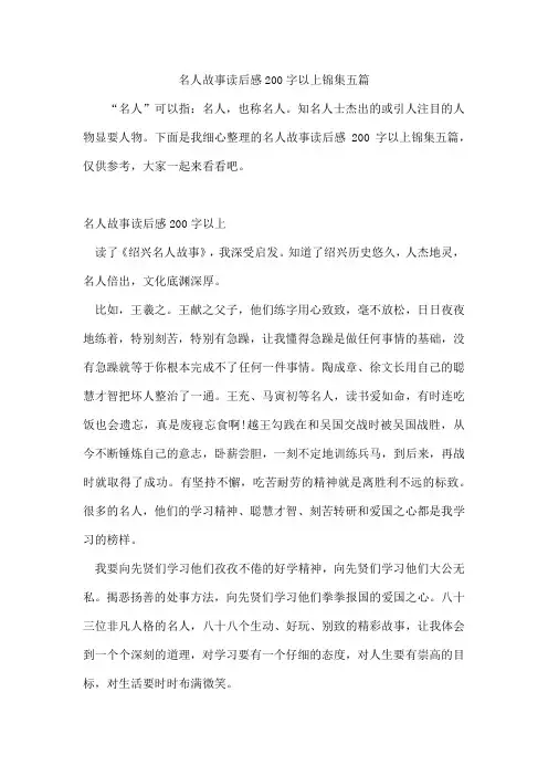 名人故事读后感200字以上锦集五篇[001]
