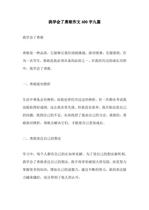 我学会了勇敢作文400字九篇