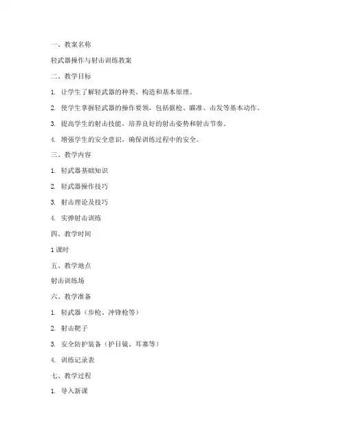 轻武器教案模板范文