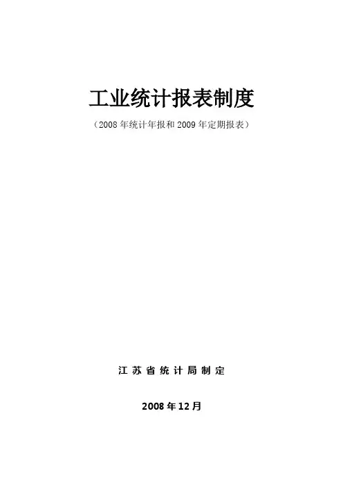 工业统计报表制度