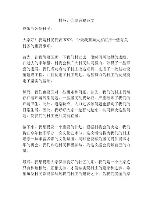 村务开会发言稿范文