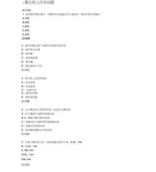 (完整版)11雾化吸入疗法试题
