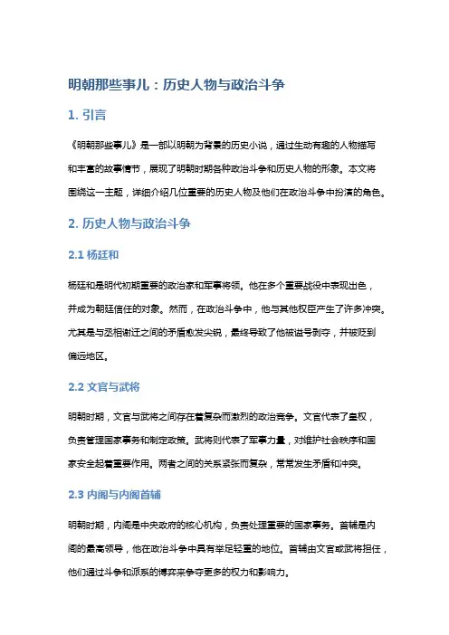 《明朝那些事儿》中的历史人物与政治斗争