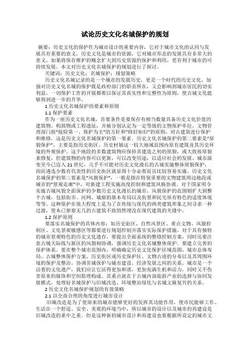 试论历史文化名城保护的规划