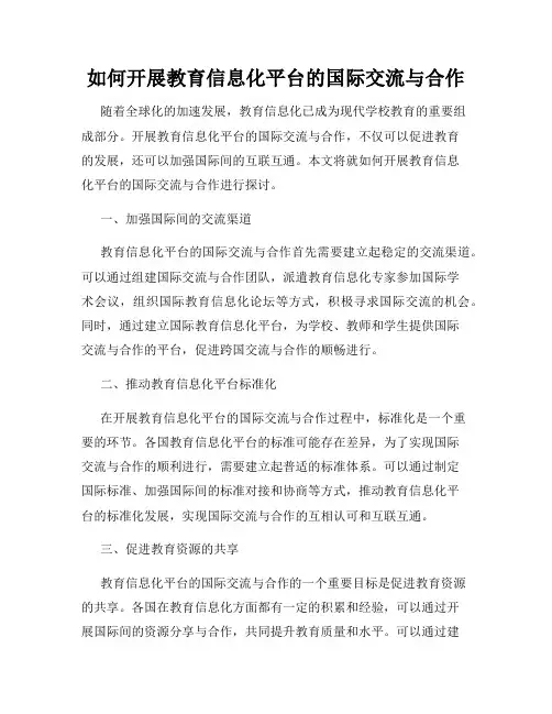 如何开展教育信息化平台的国际交流与合作