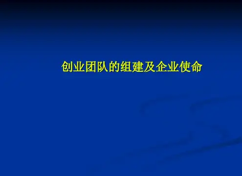 创业团队的组建及企业使命