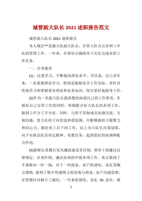 城管副大队长2021述职报告范文 