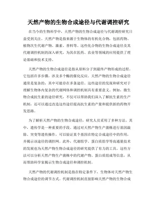天然产物的生物合成途径与代谢调控研究