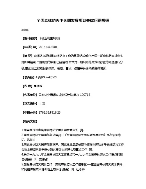 全国森林防火中长期发展规划关键问题初探
