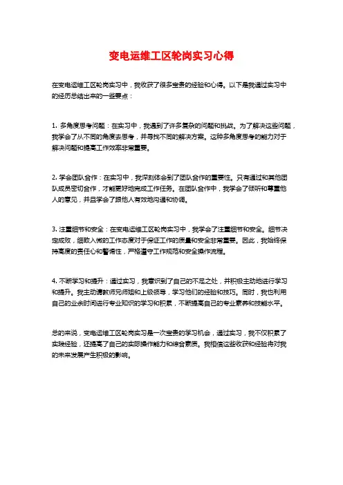 变电运维工区轮岗实习心得